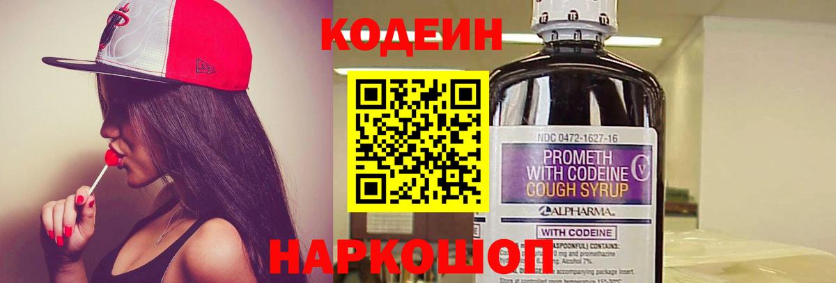 Кодеиновый сироп Lean Purple Drank  Codein напиток Lean (лин)  Рославль  Вход с VPN 