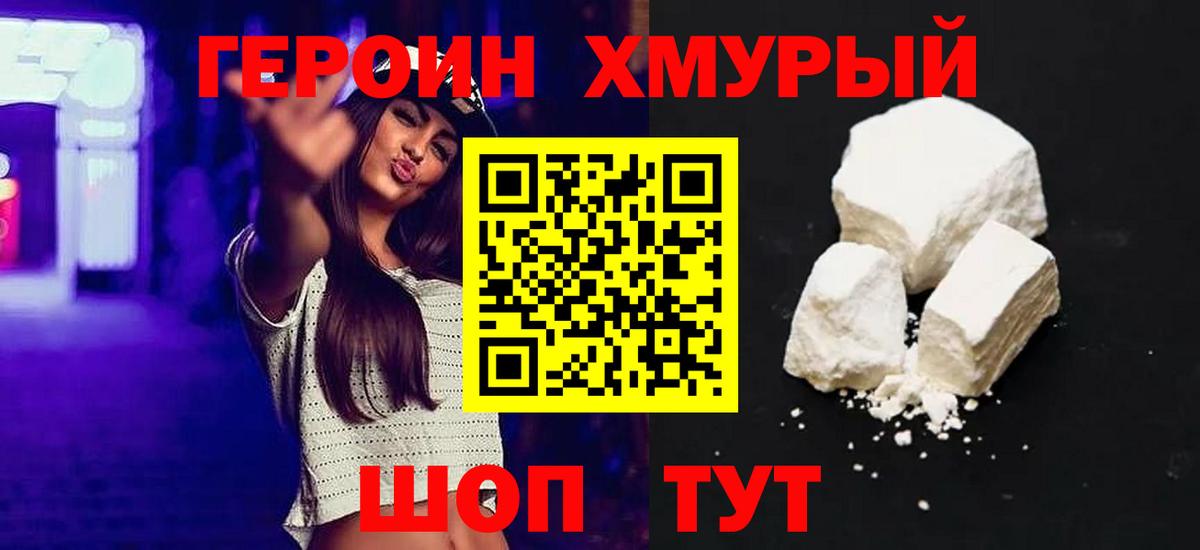 ГЕРОИН герыч Рославль